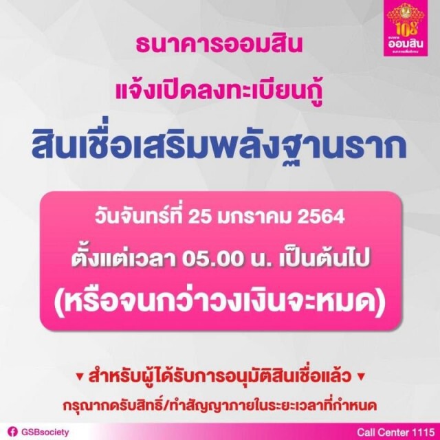 "ออมสิน" เปิดลงทะเบียนกู้ "สินเชื่อเสริมพลังฐานราก" อีกรอบวันนี้