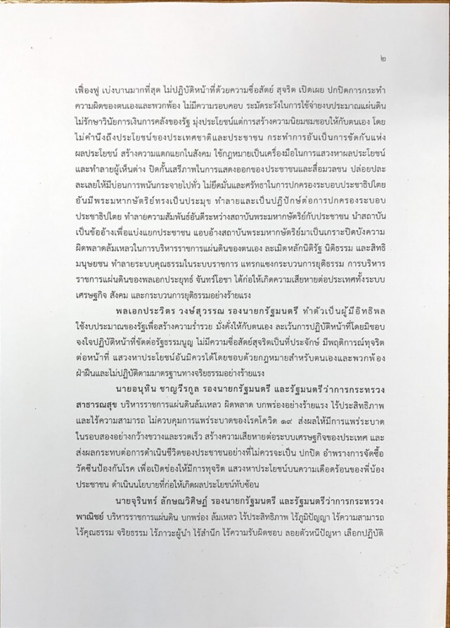 เปิดเนื้อหาญัตติอภิปรายไม่ไว้วางใจ 10 รมต.