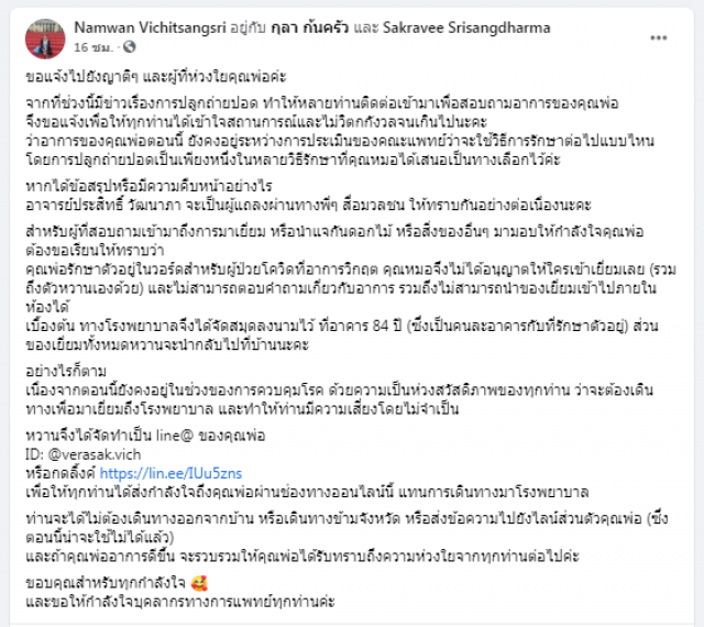 ลูกสาวผู้ว่าฯ สมุทรสาคร เปิดไลน์แอดร่วมส่งกำลังใจให้คุณพ่อ แทนการไป รพ.