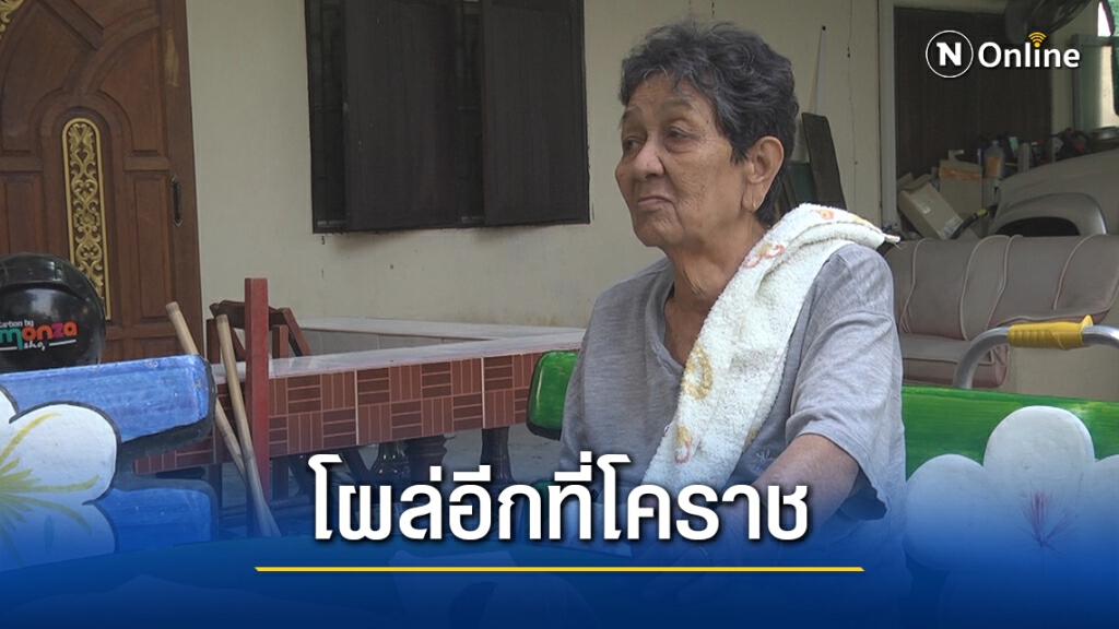 โผล่อีก!เรียกคืนเบี้ยผู้สูงอายุยายวัย 73ปี กว่า7.7หมื่นบาท