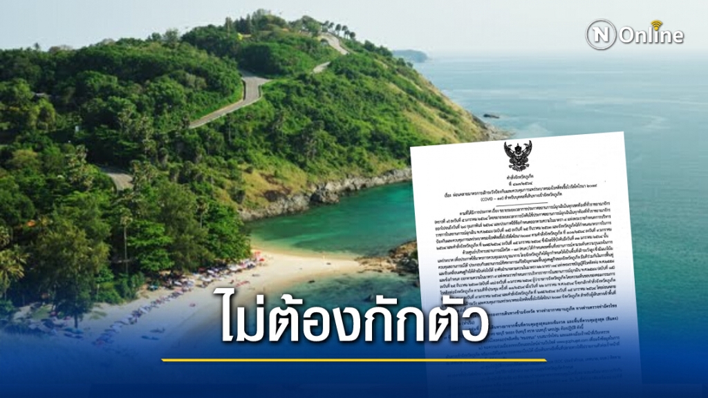 "ภูเก็ต" คลายล็อก! 21 จังหวัดรวมกทม. ขึ้นเกาะไม่ถูกกักตัว 14 วัน