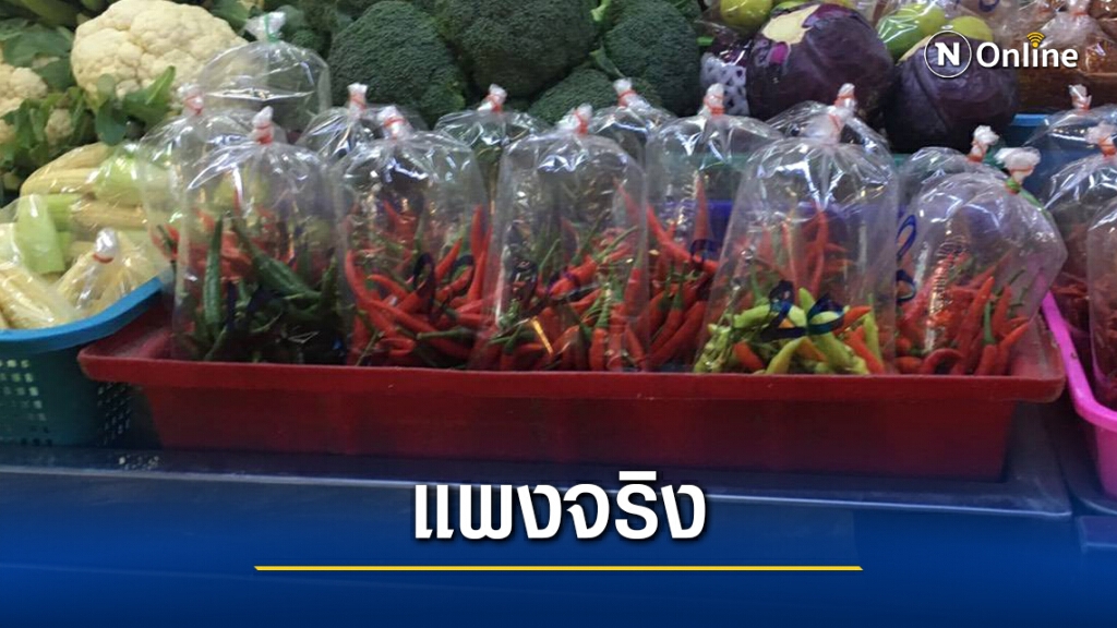 ผู้ว่าฯสั่งตรวจตลาดราคาพริกขี้หนูพุ่ง