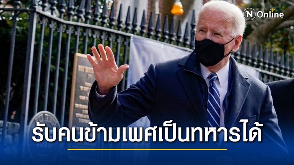 "ไบเดน" ให้รับคนข้ามเพศเป็นทหารได้ "ไบเดน" ให้รับคนข้ามเพศเป็นทหารได้