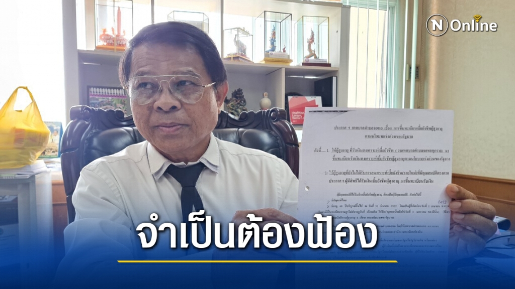 นายกจอหอ แจงเรียกคืนเงินผู้สูงอายุตามกฎหมาย