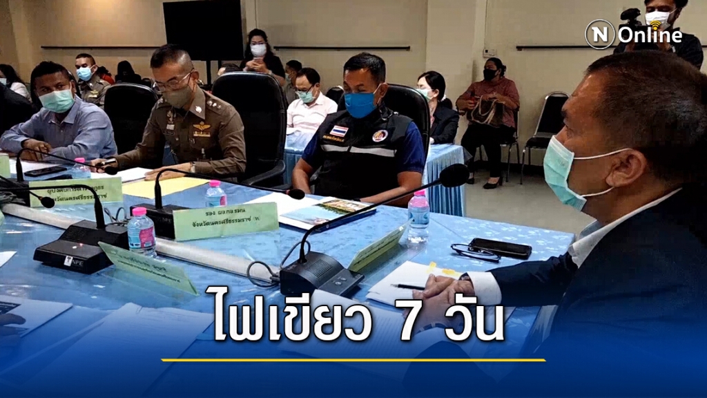 นครศรีธรรมราชผ่อนคลายสถานบันเทิง 7 วัน นครศรีธรรมราชผ่อนคลายสถานบันเทิง 7 วัน