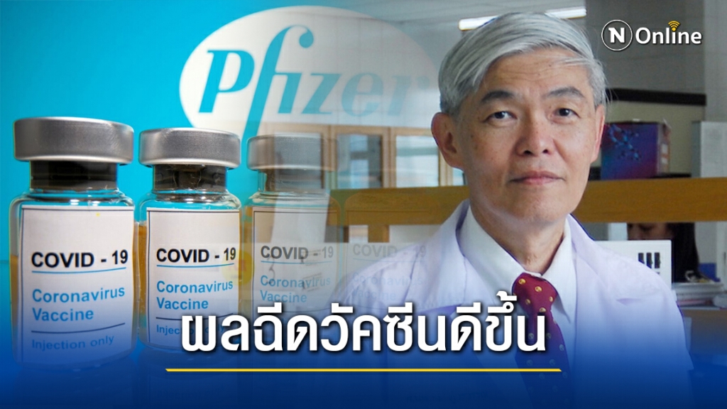 ข่าวดี หมอยงเผยผลการฉีดวัคซีน "โควิด" ที่อิสราเอล พบผู้สูงอายุป่วยลดลง ข่าวดี หมอยงเผยผลการฉีดวัคซีน "โควิด" ที่อิสราเอล พบผู้สูงอายุป่วยลดลง