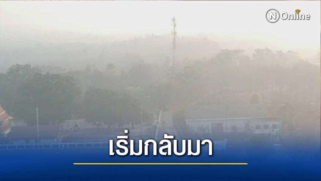 "พะเยา"เผชิญวิกฤตหมอกควันอีกระลอก "พะเยา"เผชิญวิกฤตหมอกควันอีกระลอก