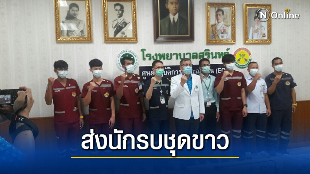 สุรินทร์ส่งนักรบชุดขาว ช่วย รพ.สนาม สมุทรสาคร