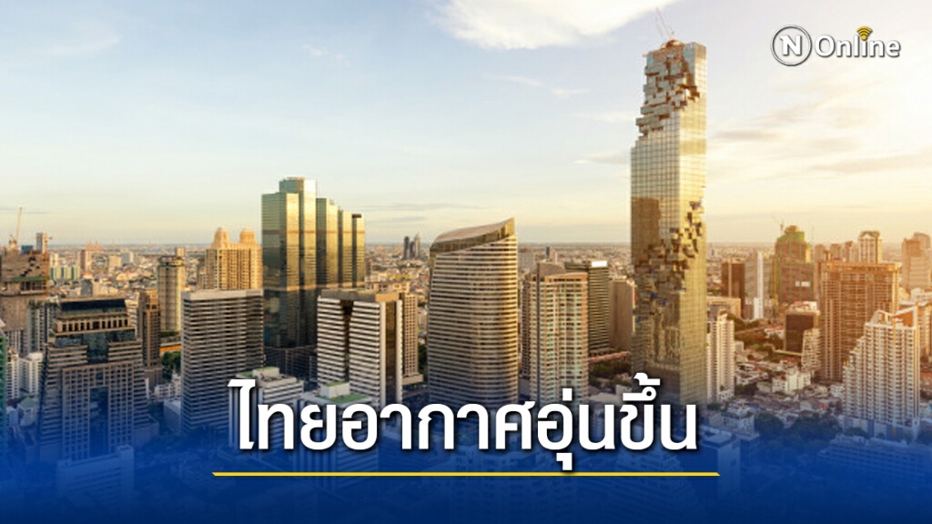 อุตุฯ เผยไทยอากาศอุ่นขึ้น 1-2 องศาฯ 'เหนือ-อีสาน-กลาง' ยังเย็นถึงหนาวในตอนเช้า