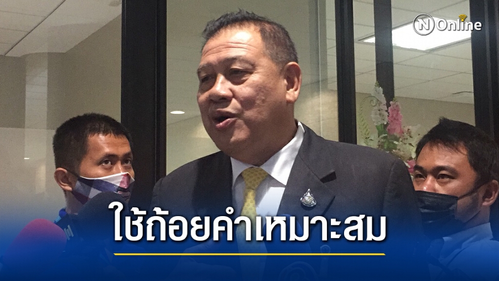 วิปรัฐยื่น"ชวน"เตือนฝ่ายค้านตัดถ้อยคำเกี่ยวกับสถาบันฯออกจากญัตติซักฟอก