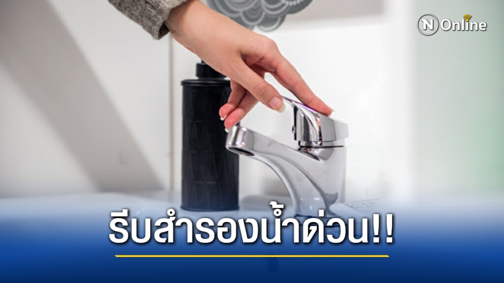 รีบเช็ก!! น้ำประปาไม่ไหล คืนนี้! โซนรามคำแหง ลาดพร้าว รัชดา ห้วยขวาง สำรองน้ำด่วน