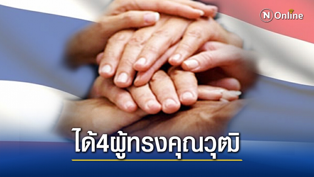 คกก.สมานฉันท์เคาะ4ชื่อผู้ทรงคุณวุฒิร่วมหาทางออกชาติ คกก.สมานฉันท์เคาะ4ชื่อผู้ทรงคุณวุฒิร่วมหาทางออกชาติ