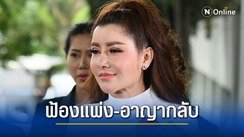 "ดร.เซปิง" ลั่นฟ้องแพ่ง-อาญา ทุกฝ่ายมีเอี่ยวคดียกฟ้อง "ฐานิต ไนการ์ด"