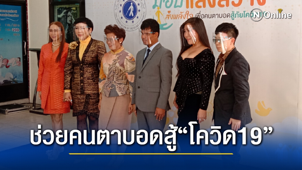 พม.เดินหน้า เปิดโครงการ"เพื่อคนตาบอดสู้ภัยโควิด19"