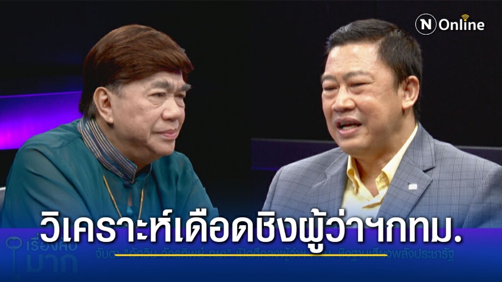 "ดร.สุวิชา" วิเคราะห์เดือด ศึกชิงเก้าอี้ผู้ว่าฯ กทม.  เผยโพลคะแนนนิยม "บิ๊กตู่" เพิ่มขึ้น