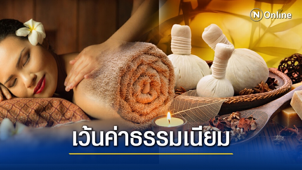 ครม.ยกเว้นค่าธรรมเนียมสถานประกอบการเพื่อสุขภาพกระทบโควิด 1 ปี ครม.ยกเว้นค่าธรรมเนียมสถานประกอบการเพื่อสุขภาพกระทบโควิด 1 ปี