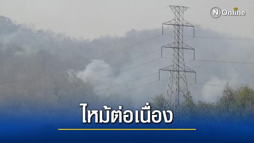 เกิดไฟป่าต่อเนื่อง-ค่าฝุ่นจิ๋วพุ่ง เกิดไฟป่าต่อเนื่อง-ค่าฝุ่นจิ๋วพุ่ง
