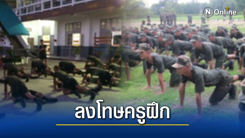 "ทัพภาค1"สั่งลงโทษครูฝึกซ่อม 2 พลทหารเสพยาเกินเหตุ "ทัพภาค1"สั่งลงโทษครูฝึกซ่อม 2 พลทหารเสพยาเกินเหตุ