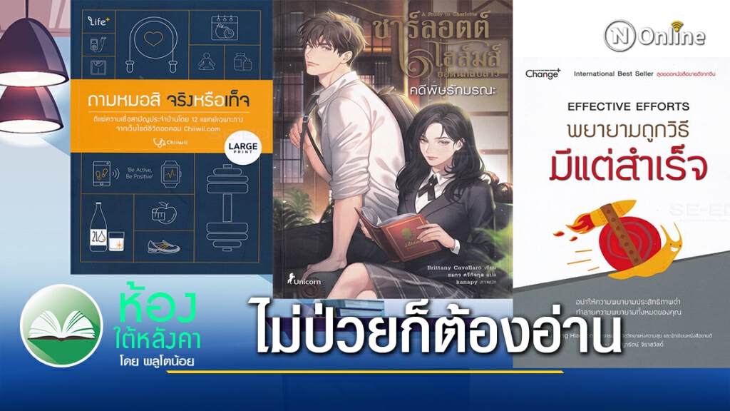 ป่วยเหรอ? ถามหมอสิ จริงหรือเท็จ ป่วยเหรอ? ถามหมอสิ จริงหรือเท็จ