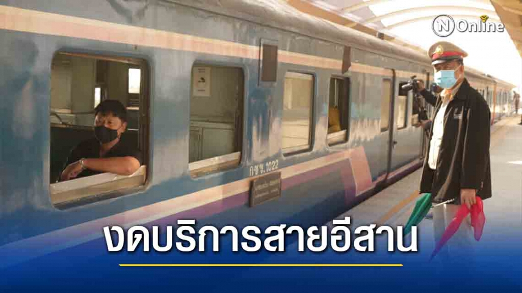 งดให้บริการ 18 ขบวนรถไฟสายอีสาน