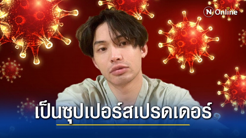 แพทย์ยืนยันเคส "ดีเจมะตูม" เป็นซุปเปอร์สเปรดเดอร์ หลังพบผู้ติดเชื้อ 24 ราย