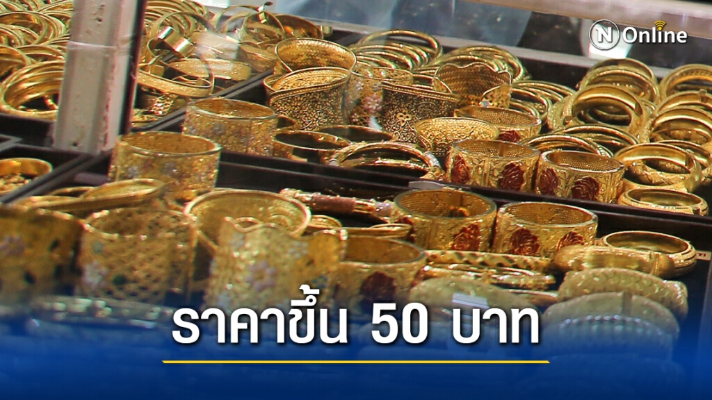 ราคาทองวันนี้(26 ม.ค.) ขึ้น 50 บาท ทองรูปพรรณขายออก 26,850 บาท