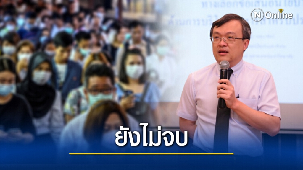 "หมอธีระ" ย้ำ "ระลอก 2" ยังไม่จบง่ายๆ เหตุตรวจน้อย-วัคซีนไม่ทั่วถึง-คลายล็อกเร็ว
