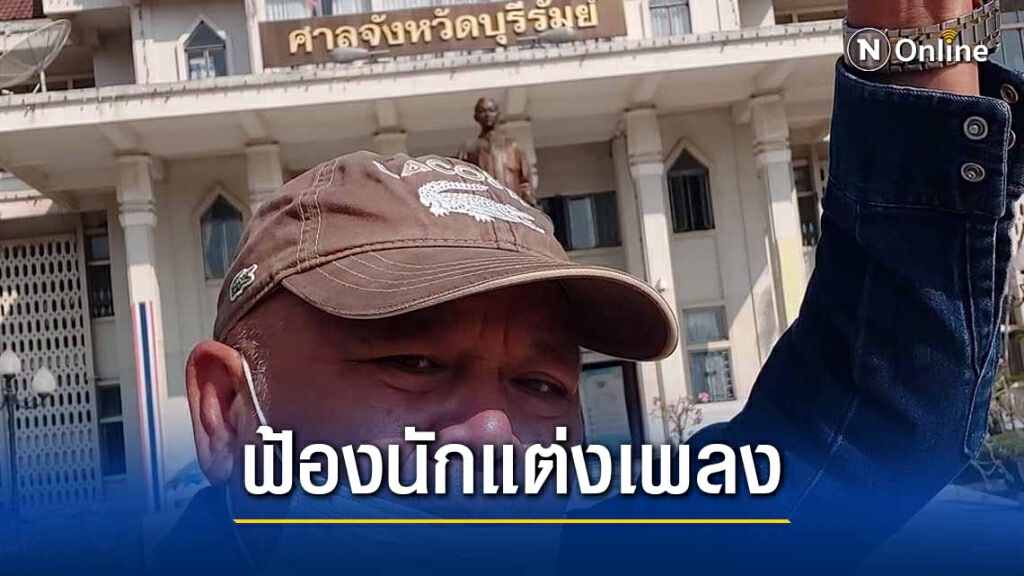 พิพากษาจำคุกนักแต่งเพลงชื่อดัง