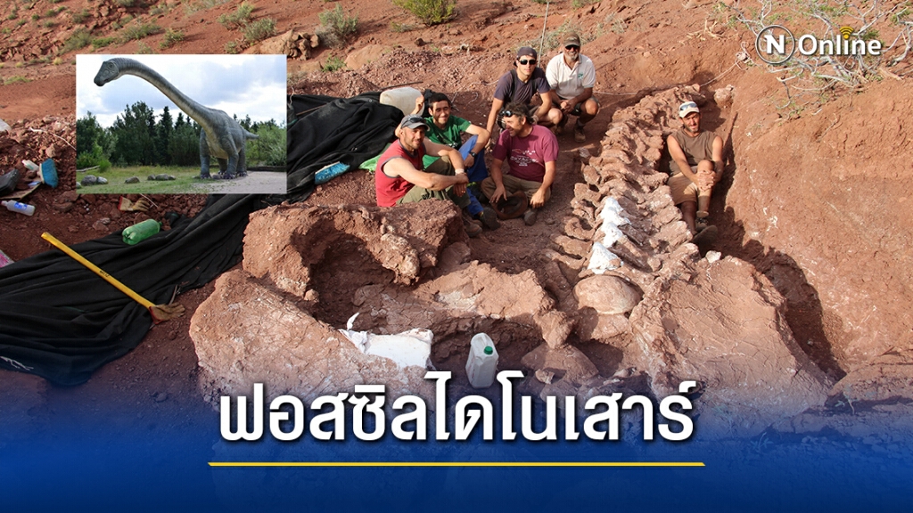 อาร์เจนตินา พบฟอสซิลไดโนเสาร์ตัวใหญ่ที่สุด