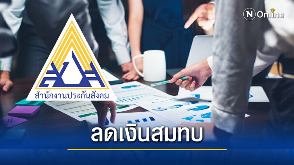 ครม. เคาะแล้ว "ประกันสังคมมาตรา 33" ลดเงินสมทบเหลือ 75 บาท นาน 2 เดือน ครม. เคาะแล้ว "ประกันสังคมมาตรา 33" ลดเงินสมทบเหลือ 75 บาท นาน 2 เดือน