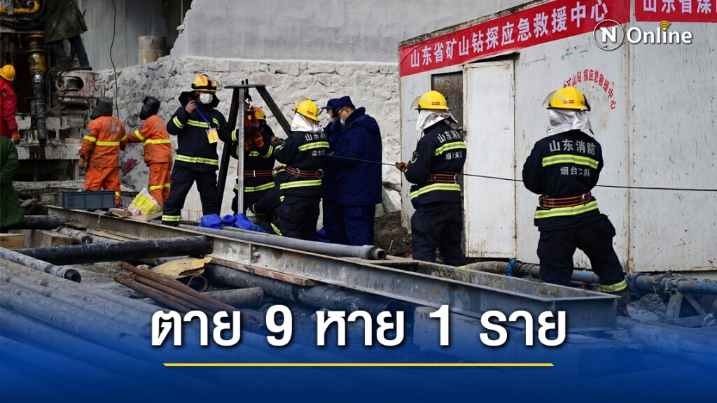พบคนงานเหมืองทองจีน ตาย 9 หายอีก 1 ราย หลังเกิดระเบิดเมื่อ 2 วีคที่แล้ว