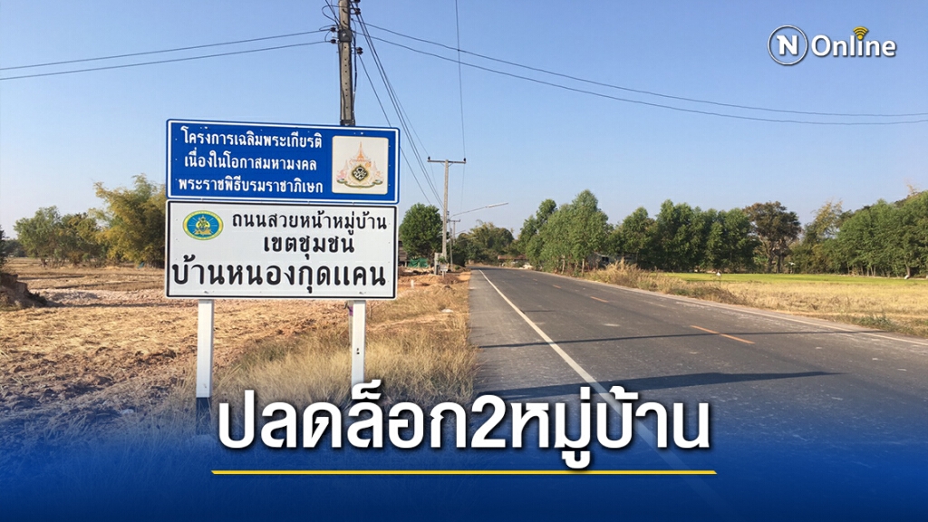 ปลดล็อก2หมู่บ้านหญิงป่วยโควิดคัดกรอง1.4พันรายไม่พบเชื้อ