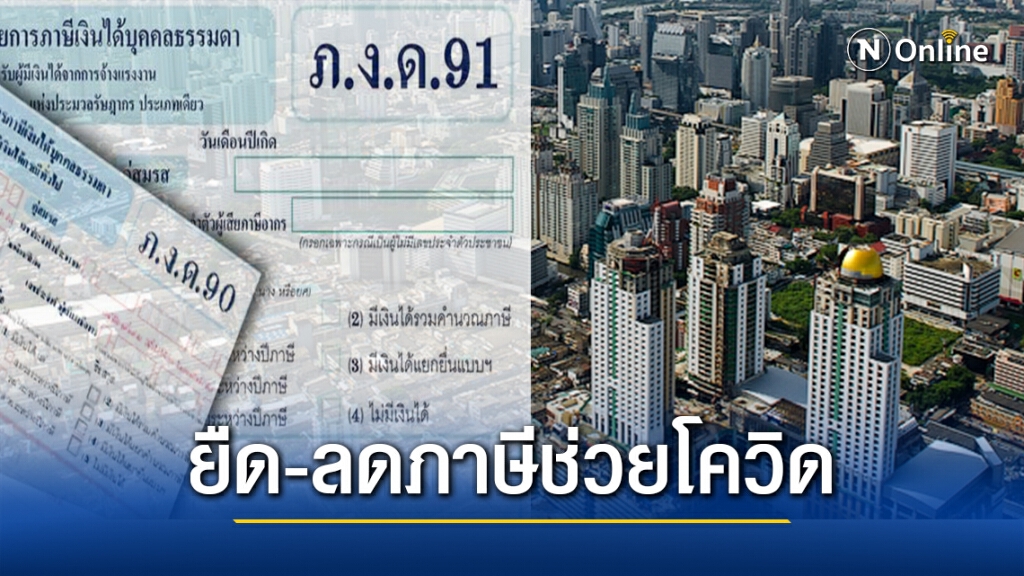 ครม.ขยายเวลายื่นแบบเงินได้-ลดภาษีที่ดินฯ บรรเทาผลกระทบโควิด
