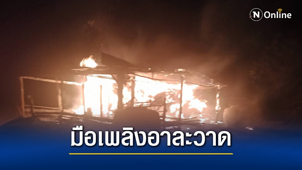 ผวาโจรอาละวาดเผาคอกฟางวอดกลางดึก