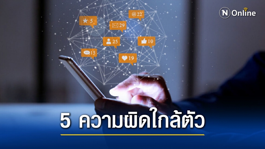 ทนายรัชพล เผย 5 ความผิดใกล้ตัวเสี่ยงตะราง! ในยุคโซเชียล