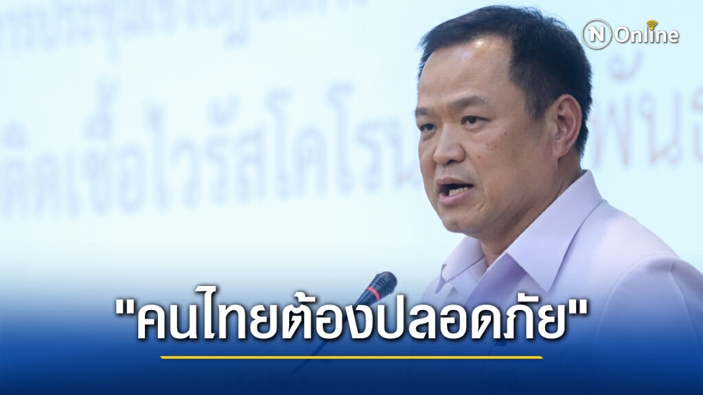 "อนุทิน" ตอบ "ธนาธร" แจงยิบ 7 ประเด็น ปมจัดหาวัคซีนโควิด