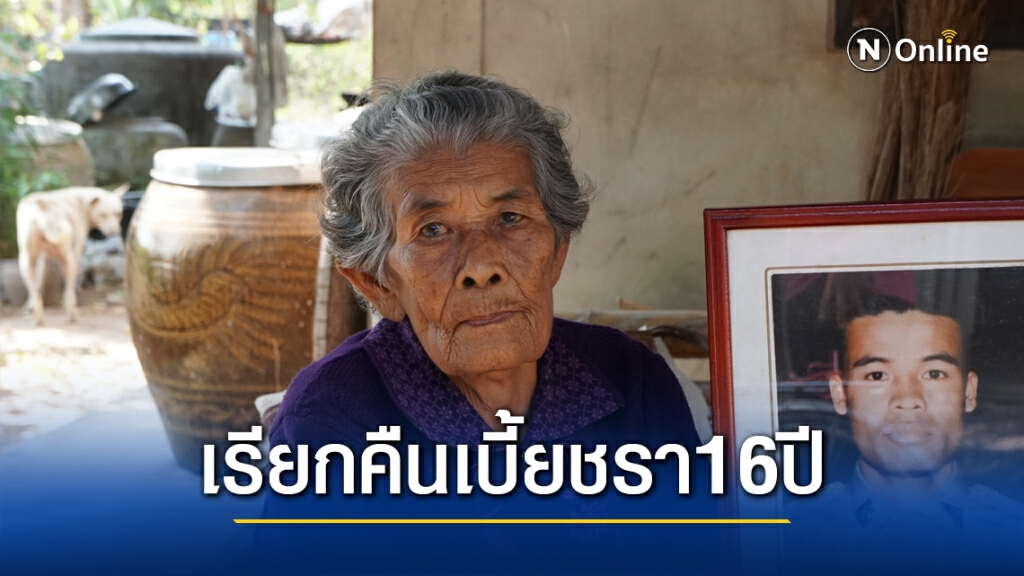 โผล่อีกแม่เฒ่า 89 ถูกเรียกเบี้ยคนชราคืนย้อนหลัง 1.2 แสน