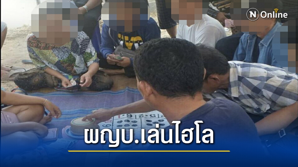 แชร์ว่อนเน็ตคลิปผู้ใหญ่บ้านล้อมวงเล่นไฮโลไม่สนโควิด-19