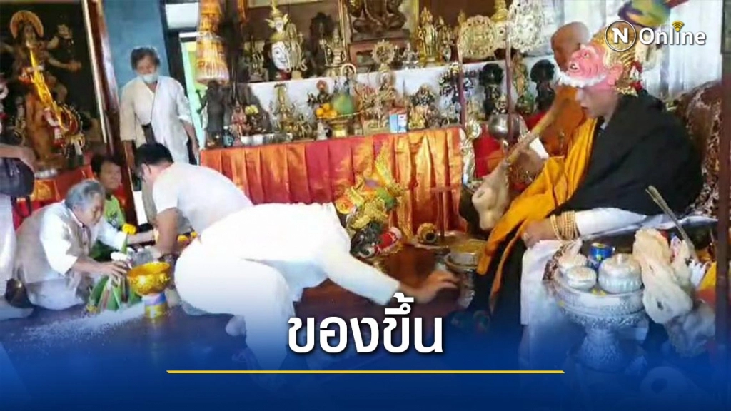 ของขึ้น!กลางงาน พิธีไหว้ครูครอบเศียรพ่อปู่ฤาษี