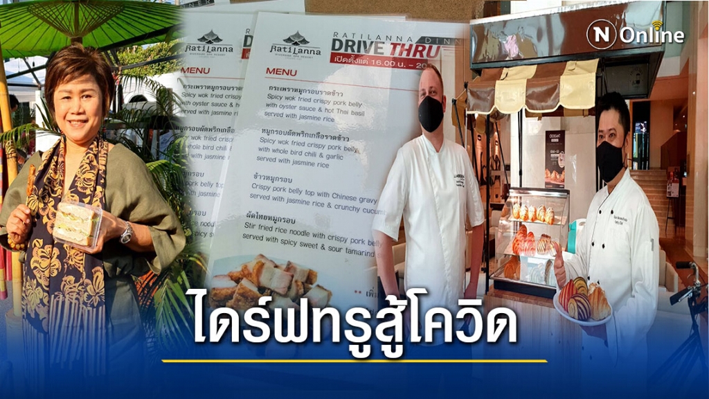 โรงแรม5ดาวตั้งไดร์ฟทรูขายอาหาร-ขนมสู้โควิด