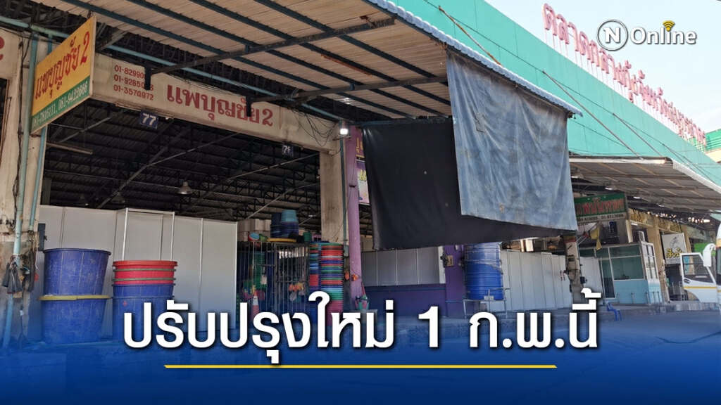 คาดเปิด รีโนเวท ตลาดกลางกุ้ง 1 ก.พ.นี้ คาดเปิด รีโนเวท ตลาดกลางกุ้ง 1 ก.พ.นี้
