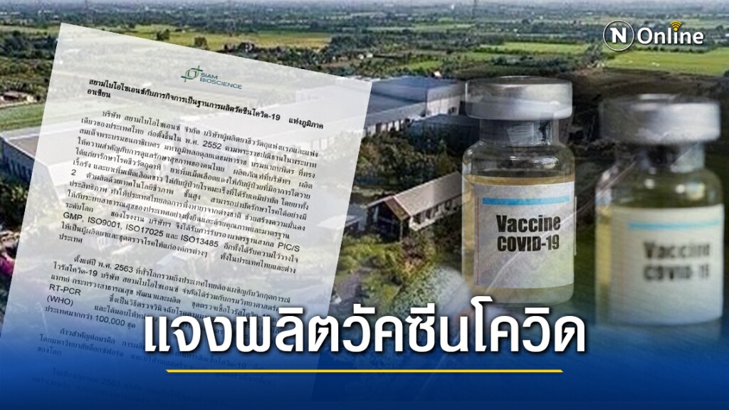 แถลงการณ์"สยามไบโอไซเอนซ์" แจงปมผลิตวัคซีนโควิดกับแอสตร้าเซเนก้า แถลงการณ์"สยามไบโอไซเอนซ์" แจงปมผลิตวัคซีนโควิดกับแอสตร้าเซเนก้า