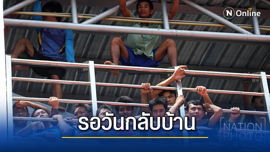 ต่างด้าวระนองเฮลั่น รัฐเมียนมาอ้าแขนรับกลับบ้าน