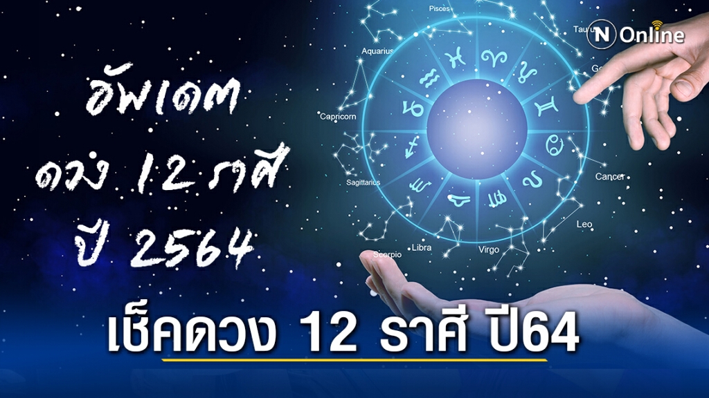 อัพเดต ดวง 12 ราศี ปี 2564 ราศีไหนพุ่งแรง ราศีไหนร่วง