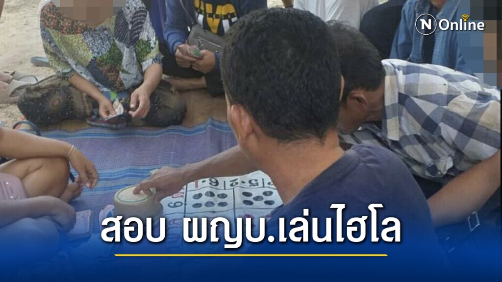 ผู้ว่าสั่งสอบคลิปผู้ใหญ่บ้านล้อมวงเล่นไฮโลไม่สนโควิด-19