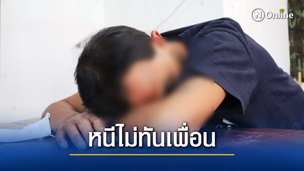 รวบยึดยาบ้าไอซ์รับส่งริมโขงสารภาพรับจ้างตามออเดอร์ รวบยึดยาบ้าไอซ์รับส่งริมโขงสารภาพรับจ้างตามออเดอร์