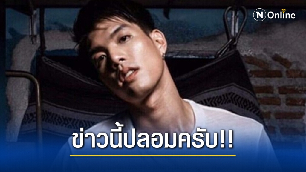 นายแบบดังฉุน!! หลังถูกนำภาพไปโพสต์ใส่ร้าย กรณีปาร์ตี้เสี่ยงโควิด-19