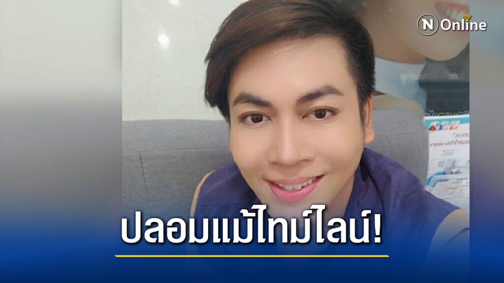 เต๋า ทีวีพูล ซัดแรงกระแทกใจชาวเน็ต "ไทม์ไลน์คนดังเป็นของปลอม..ของจริงเละกว่านี้อีก"