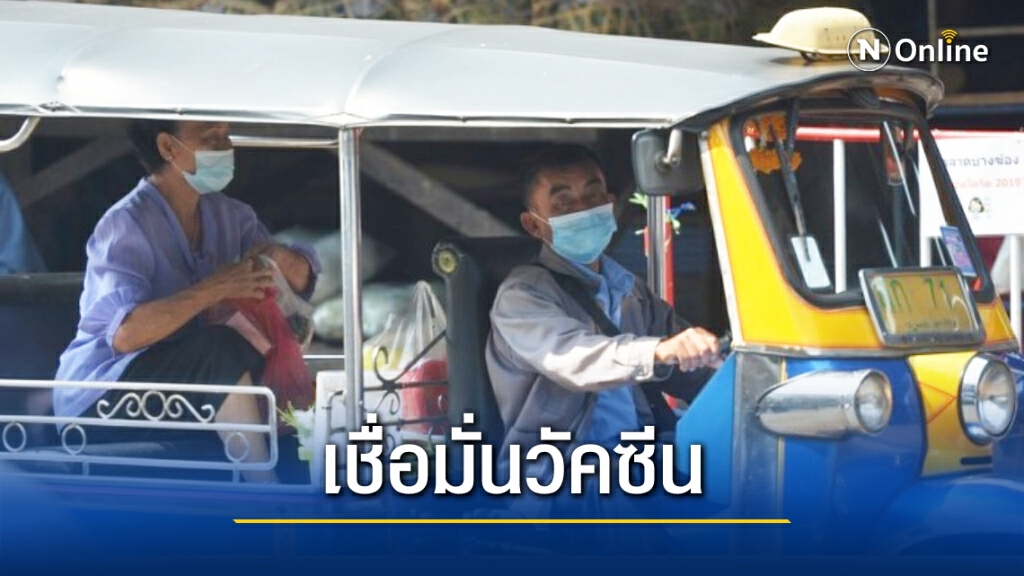ชาวไทยเกินครึ่งเชื่อ ‘วัคซีนโควิด-19’ สัมฤทธิ์ผลป้องกัน