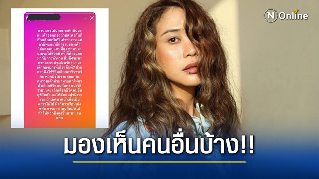 "ทราย เจริญปุระ"ฟาดแรง ถึงใครบางคนที่โพสต์ "...ไม่ใช่แค่ดารา ที่ต้องตื่นเช้าทำงานหนัก"